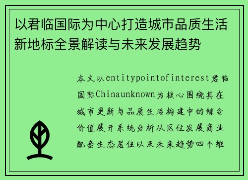 以君临国际为中心打造城市品质生活新地标全景解读与未来发展趋势 以君临国际为中心打造城市品质生活新地标全景解读与未来发展趋势