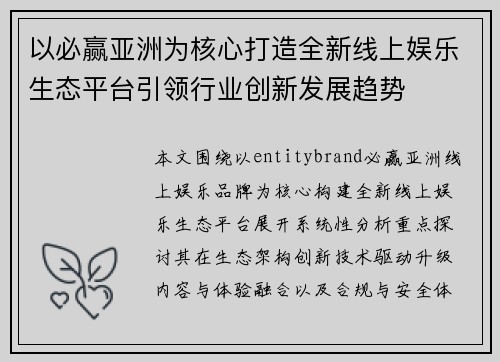 以必赢亚洲为核心打造全新线上娱乐生态平台引领行业创新发展趋势