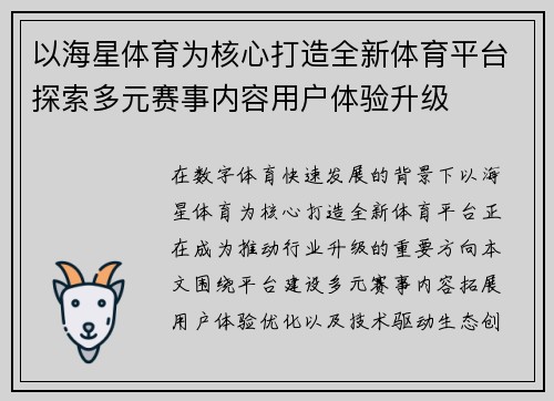 以海星体育为核心打造全新体育平台探索多元赛事内容用户体验升级