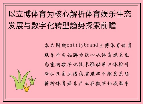 以立博体育为核心解析体育娱乐生态发展与数字化转型趋势探索前瞻