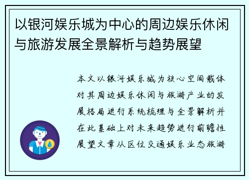 以银河娱乐城为中心的周边娱乐休闲与旅游发展全景解析与趋势展望