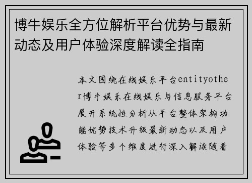 博牛娱乐全方位解析平台优势与最新动态及用户体验深度解读全指南