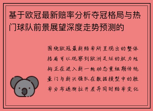 基于欧冠最新赔率分析夺冠格局与热门球队前景展望深度走势预测的