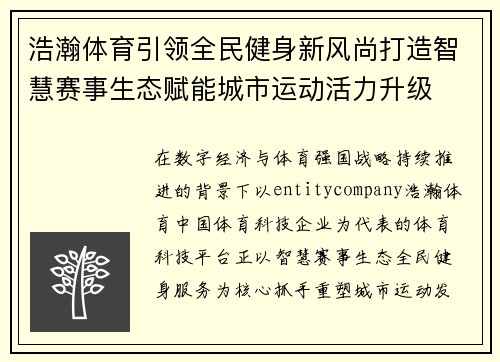 浩瀚体育引领全民健身新风尚打造智慧赛事生态赋能城市运动活力升级