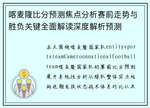 喀麦隆比分预测焦点分析赛前走势与胜负关键全面解读深度解析预测 喀麦隆比分预测焦点分析赛前走势与胜负关键全面解读深度解析预测