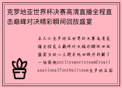 克罗地亚世界杯决赛高清直播全程直击巅峰对决精彩瞬间回放盛宴