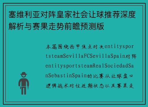 塞维利亚对阵皇家社会让球推荐深度解析与赛果走势前瞻预测版