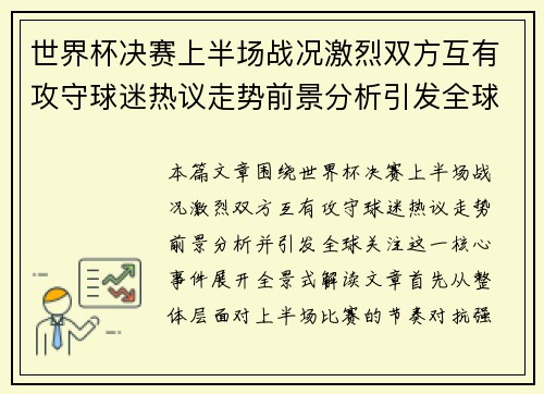 世界杯决赛上半场战况激烈双方互有攻守球迷热议走势前景分析引发全球关注