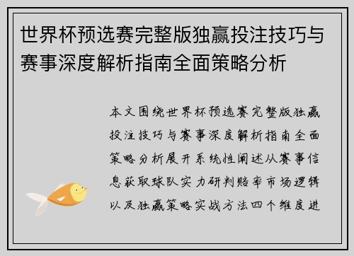 世界杯预选赛完整版独赢投注技巧与赛事深度解析指南全面策略分析