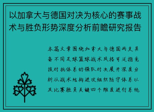 以加拿大与德国对决为核心的赛事战术与胜负形势深度分析前瞻研究报告 以加拿大与德国对决为核心的赛事战术与胜负形势深度分析前瞻研究报告
