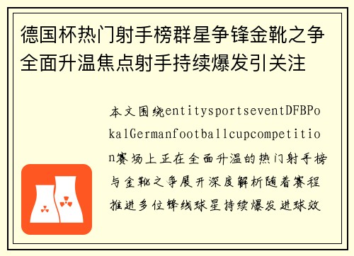 德国杯热门射手榜群星争锋金靴之争全面升温焦点射手持续爆发引关注