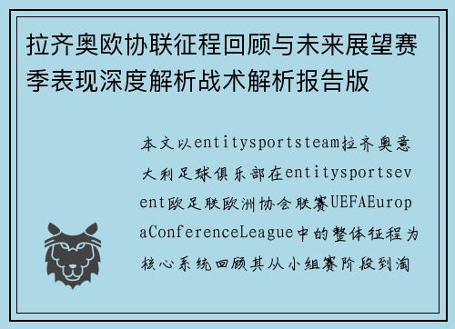 拉齐奥欧协联征程回顾与未来展望赛季表现深度解析战术解析报告版