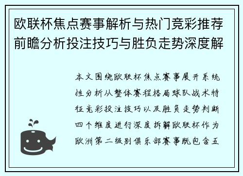 欧联杯焦点赛事解析与热门竞彩推荐前瞻分析投注技巧与胜负走势深度解读