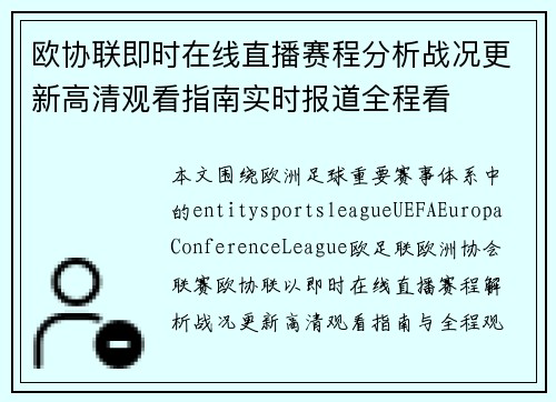 欧协联即时在线直播赛程分析战况更新高清观看指南实时报道全程看