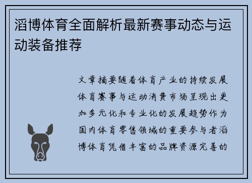 滔博体育全面解析最新赛事动态与运动装备推荐