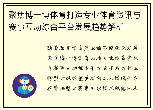 聚焦博一博体育打造专业体育资讯与赛事互动综合平台发展趋势解析