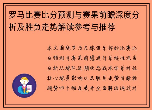 罗马比赛比分预测与赛果前瞻深度分析及胜负走势解读参考与推荐