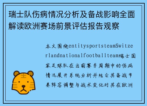 瑞士队伤病情况分析及备战影响全面解读欧洲赛场前景评估报告观察