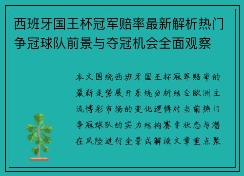 西班牙国王杯冠军赔率最新解析热门争冠球队前景与夺冠机会全面观察 西班牙国王杯冠军赔率最新解析热门争冠球队前景与夺冠机会全面观察