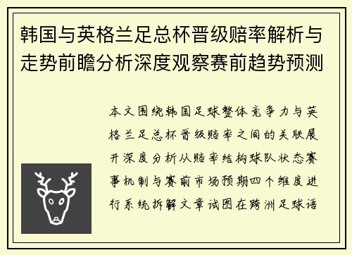 韩国与英格兰足总杯晋级赔率解析与走势前瞻分析深度观察赛前趋势预测