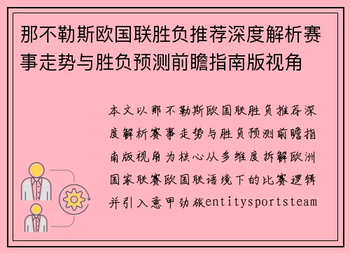 那不勒斯欧国联胜负推荐深度解析赛事走势与胜负预测前瞻指南版视角 那不勒斯欧国联胜负推荐深度解析赛事走势与胜负预测前瞻指南版视角