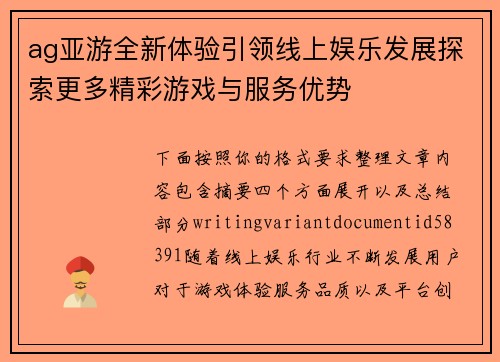 ag亚游全新体验引领线上娱乐发展探索更多精彩游戏与服务优势 ag亚游全新体验引领线上娱乐发展探索更多精彩游戏与服务优势