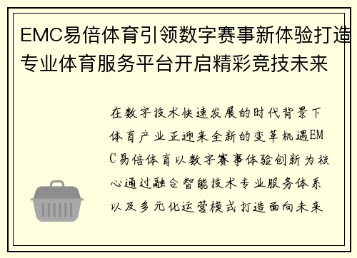 EMC易倍体育引领数字赛事新体验打造专业体育服务平台开启精彩竞技未来