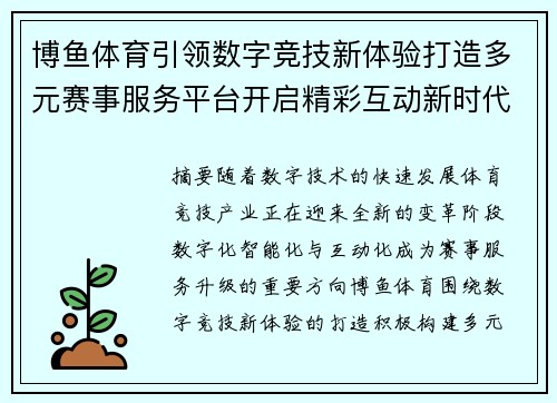 博鱼体育引领数字竞技新体验打造多元赛事服务平台开启精彩互动新时代 博鱼体育引领数字竞技新体验打造多元赛事服务平台开启精彩互动新时代