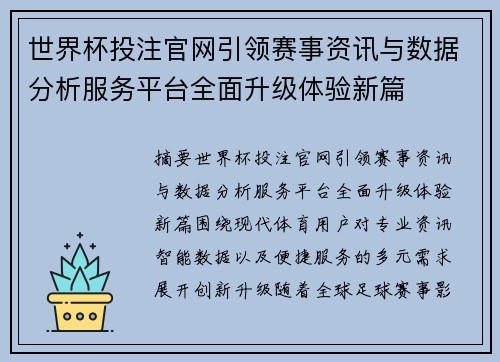 世界杯投注官网引领赛事资讯与数据分析服务平台全面升级体验新篇