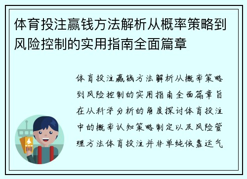 体育投注赢钱方法解析从概率策略到风险控制的实用指南全面篇章 体育投注赢钱方法解析从概率策略到风险控制的实用指南全面篇章