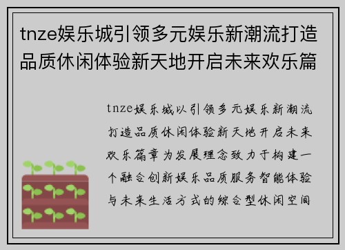 tnze娱乐城引领多元娱乐新潮流打造品质休闲体验新天地开启未来欢乐篇章 tnze娱乐城引领多元娱乐新潮流打造品质休闲体验新天地开启未来欢乐篇章