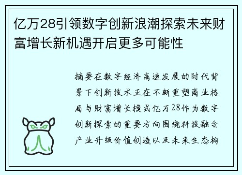 亿万28引领数字创新浪潮探索未来财富增长新机遇开启更多可能性