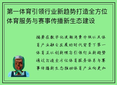 第一体育引领行业新趋势打造全方位体育服务与赛事传播新生态建设 第一体育引领行业新趋势打造全方位体育服务与赛事传播新生态建设