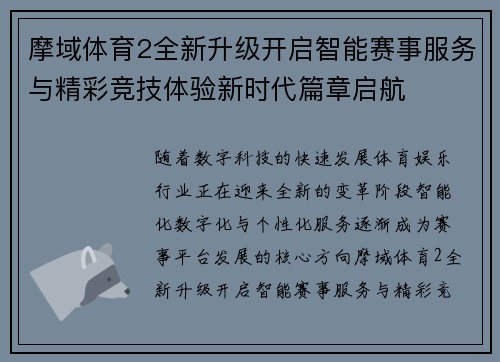 摩域体育2全新升级开启智能赛事服务与精彩竞技体验新时代篇章启航 摩域体育2全新升级开启智能赛事服务与精彩竞技体验新时代篇章启航