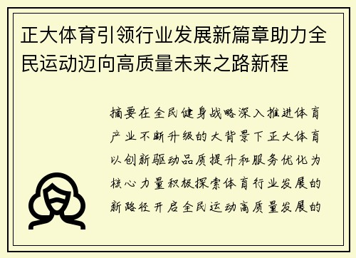 正大体育引领行业发展新篇章助力全民运动迈向高质量未来之路新程
