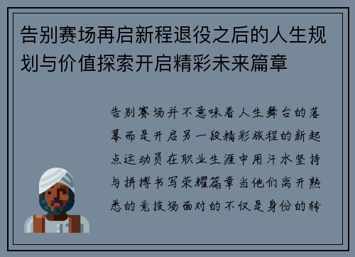 告别赛场再启新程退役之后的人生规划与价值探索开启精彩未来篇章 告别赛场再启新程退役之后的人生规划与价值探索开启精彩未来篇章