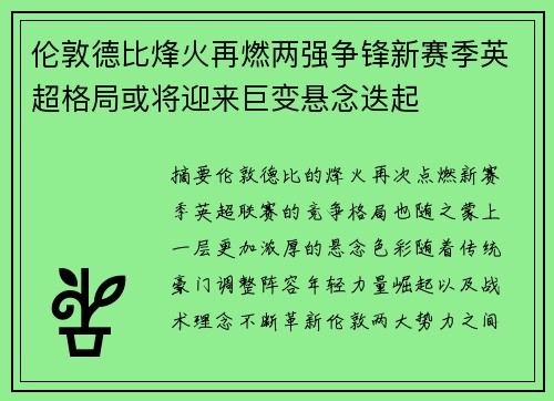 伦敦德比烽火再燃两强争锋新赛季英超格局或将迎来巨变悬念迭起