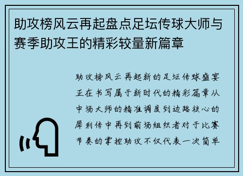 助攻榜风云再起盘点足坛传球大师与赛季助攻王的精彩较量新篇章 助攻榜风云再起盘点足坛传球大师与赛季助攻王的精彩较量新篇章
