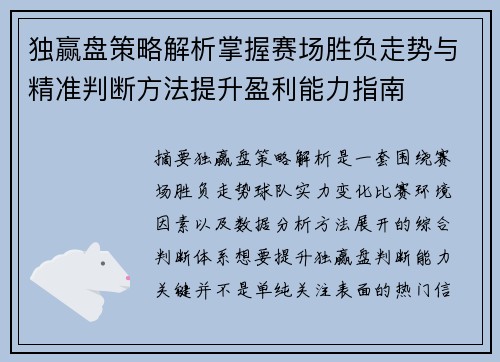 独赢盘策略解析掌握赛场胜负走势与精准判断方法提升盈利能力指南