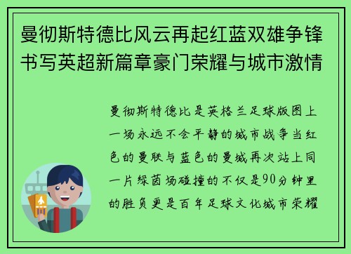 曼彻斯特德比风云再起红蓝双雄争锋书写英超新篇章豪门荣耀与城市激情碰撞 曼彻斯特德比风云再起红蓝双雄争锋书写英超新篇章豪门荣耀与城市激情碰撞