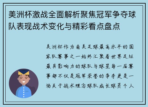美洲杯激战全面解析聚焦冠军争夺球队表现战术变化与精彩看点盘点 美洲杯激战全面解析聚焦冠军争夺球队表现战术变化与精彩看点盘点