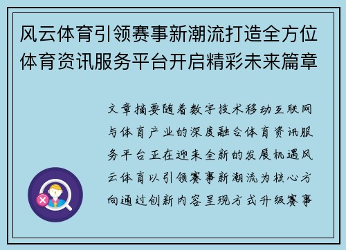 风云体育引领赛事新潮流打造全方位体育资讯服务平台开启精彩未来篇章