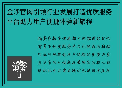 金沙官网引领行业发展打造优质服务平台助力用户便捷体验新旅程