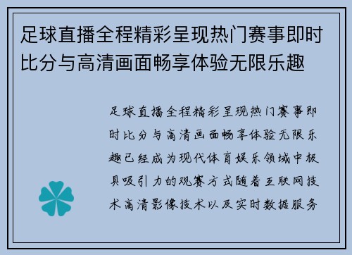足球直播全程精彩呈现热门赛事即时比分与高清画面畅享体验无限乐趣