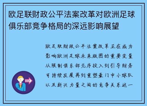 欧足联财政公平法案改革对欧洲足球俱乐部竞争格局的深远影响展望 欧足联财政公平法案改革对欧洲足球俱乐部竞争格局的深远影响展望