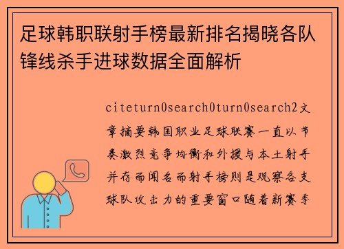 足球韩职联射手榜最新排名揭晓各队锋线杀手进球数据全面解析 足球韩职联射手榜最新排名揭晓各队锋线杀手进球数据全面解析